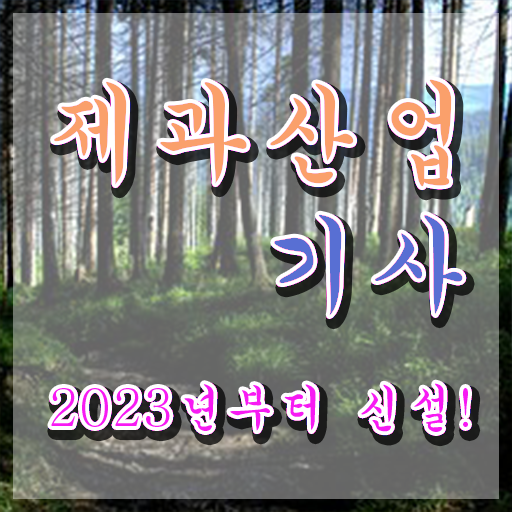  제과산업기사 자격요건 제과산업기사 시험응시자격 학점은행제로 5개월 만에 성공한 팁