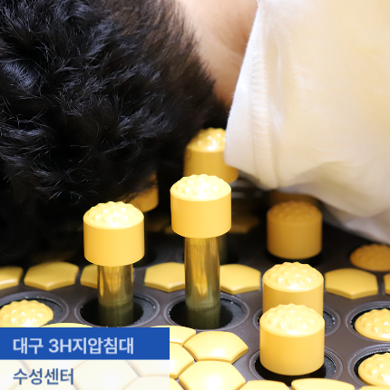 대구 3H지압침대 체험하기 좋은 수성센터