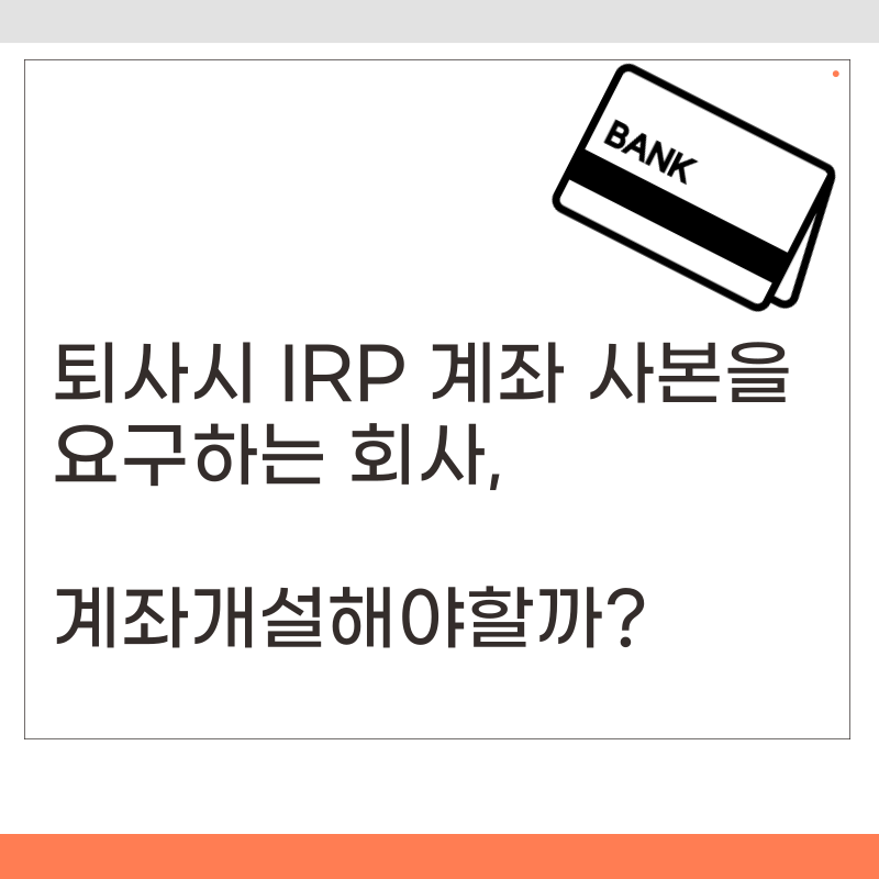 퇴사시, IRP계좌 사본을 요구하는 이유는? 신한IRP 계좌 사본 발급 방법까지!