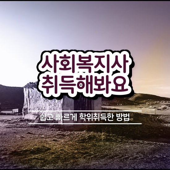  경북 사회복지사2급 경력없어도 학점은행제 활용하여 편하게