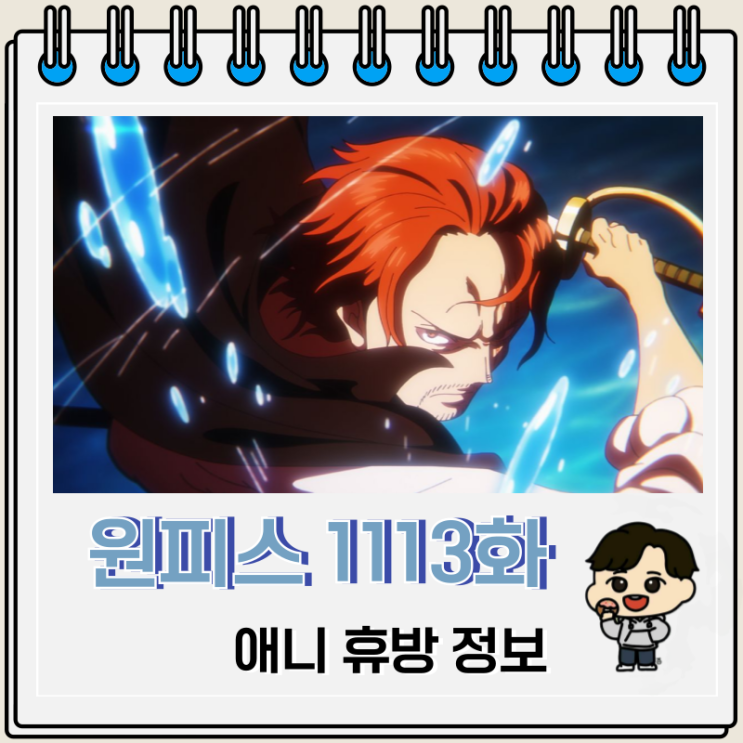 원피스 1113화 애니 휴방 예고편 정보 원피스 1113화 애니 휴방 예고편 정보