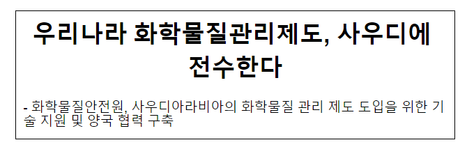 우리나라 화학물질관리제도, 사우디에 전수한다 우리나라 화학물질관리제도, 사우디에 전수한다
