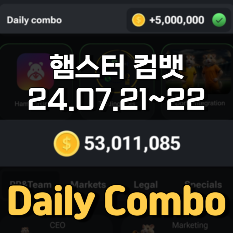 햄스터 컴뱃 7월 21~22일 Daily Combo 정답 햄스터 컴뱃 7월 21~22일 Daily Combo 정답