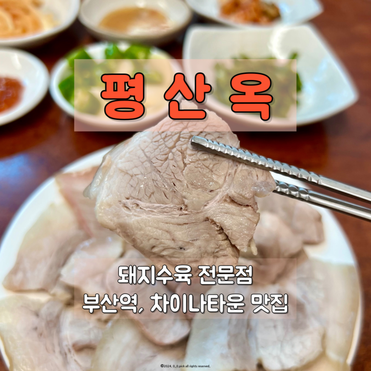  부산 부산역 맛집 담백하고 부드러운 돼지수육 4대째 이어오는 평산옥