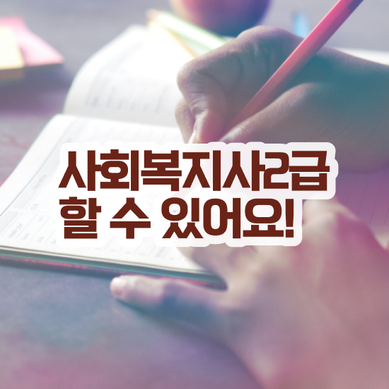  부천 사회복지사학점은행제보사평 ~ 사회복지사2급 직장인도 인강으로 간단하게