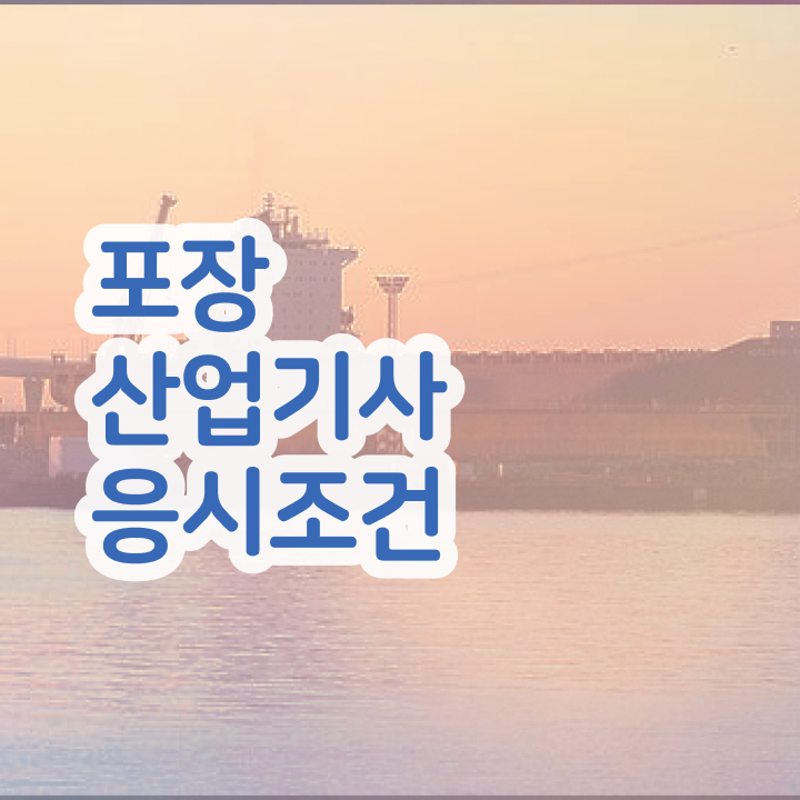  포장산업기사 취득자격 온라인으로 15주만에 끝낸 과정