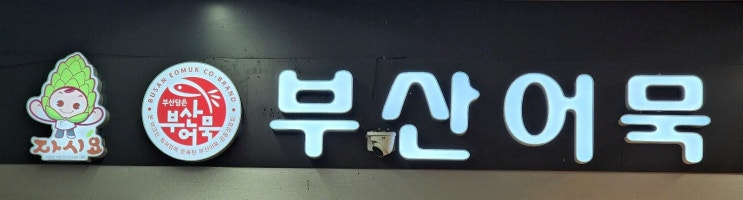  2024 일상 포토덤프 5주차, 우산 빌려주는 친절한 점포 도봉산역 부산어묵