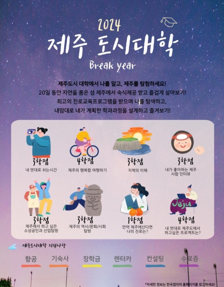  제주도시대학-제주 한달살기