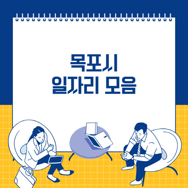  목포시 사람인, 잡코리아, 교차로, 벼룩시장의 다양한 일자리 정보