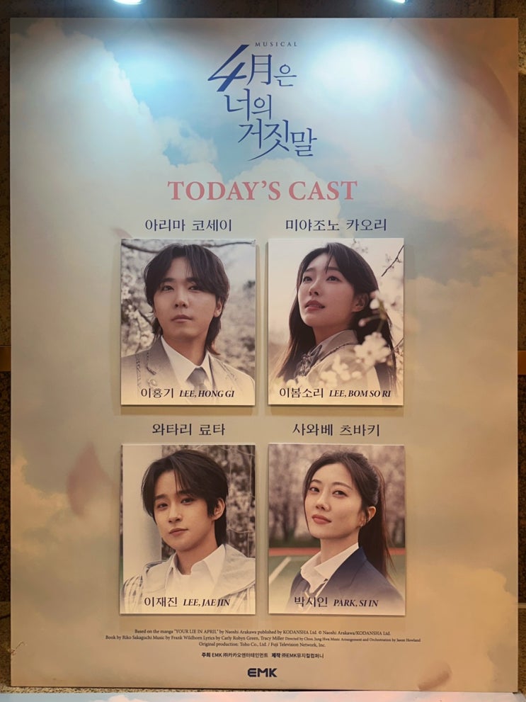  뮤지컬 4월은 너의 거짓말 예술의 전당 CJ토월극장 이홍기 이재진 커튼콜데이 후기 좌석 시야 MD 주차 퇴근길