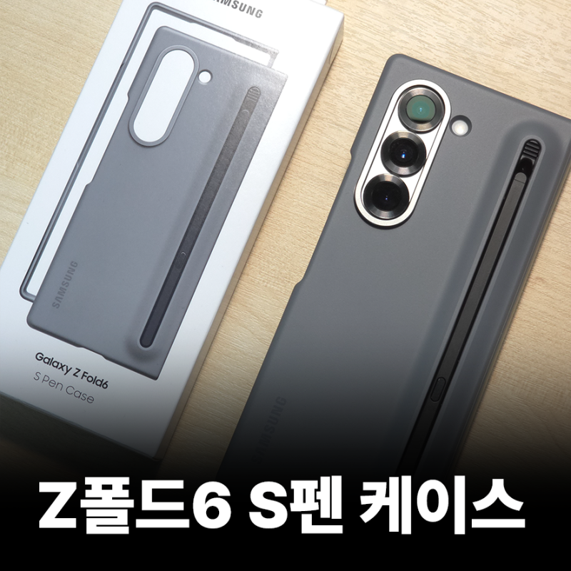 갤럭시 Z 폴드 6 정품 S펜 케이스 후기