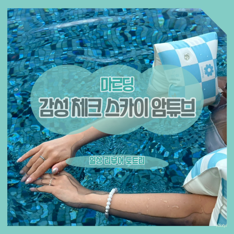  [마르딩] 감성 체크 스카이 암튜브