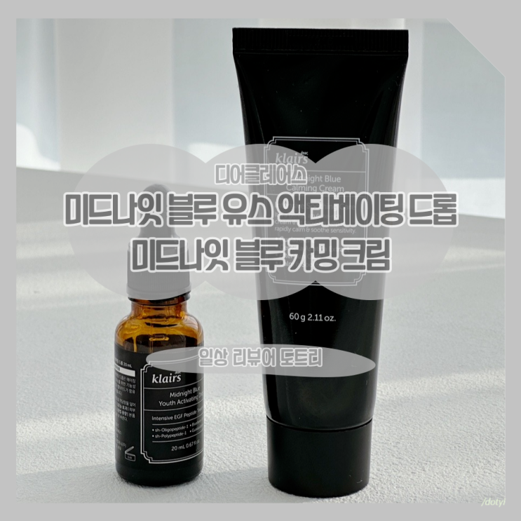  [디어 클레어스] 미드나잇 블루 유스 액티베이팅 드롭, 미드나잇 블루 카밍 크림 후기