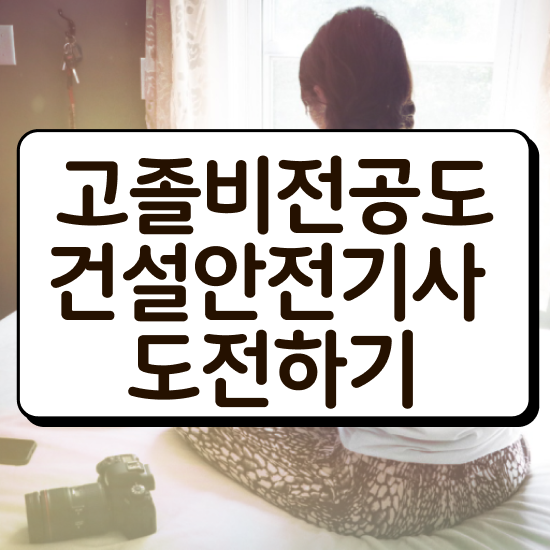  건설안전기사 응시자격 서류 건설안전기사 시험응시조건 온라인으로 단기간에 끝낸 노하우