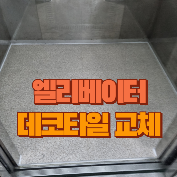  엘리베이터 승강기 데코타일 교체