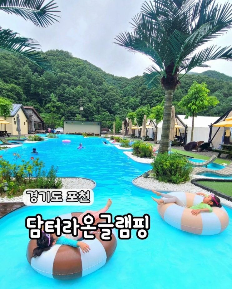  담터라온글램핑  이국적인 수영장에서 힐링하고 싶다면 이곳!!