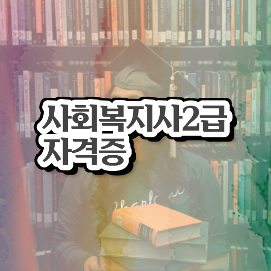  부천 진주 사회복지사2급자격증 사회복지사2급 대학진학없이 학은제 활용하여 간편하게