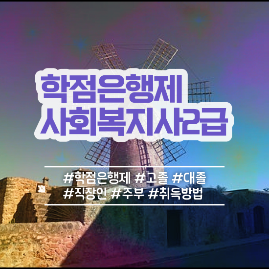  대전 사회복지사원격교육원 ? 사회복지사 관련학위 없어도 학점은행제로 간편하게