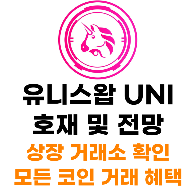  유니스왑 UNI 코인 상장 거래소 사는 법 총정리