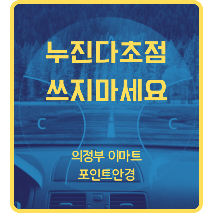 [의정부 민락동 안경] 누진다초점 안써도 되는 사람과 무조건 비싸다고 좋은게 아닌 이유