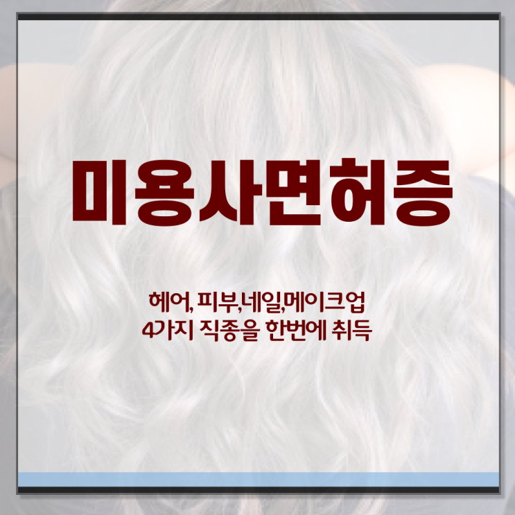  이용사 필기 평가 보지 않고도 , 16주 동안 미용자격증 따고 샵도 오픈했어요