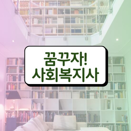  전북 사회복지사연봉 ? 사회복지사2급 고졸자도 온라인 과정으로 손쉽게