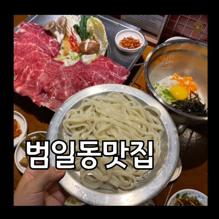  범일동맛집 트로피 부산시민회관 근처 북해도식한우철판샤브샤브