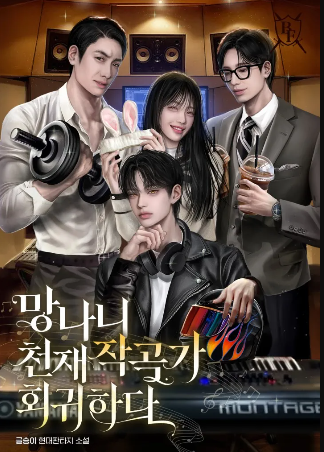  현판소설리뷰 - 망나니 천재작곡가 회귀하다[회귀, 작곡가, 연예계]