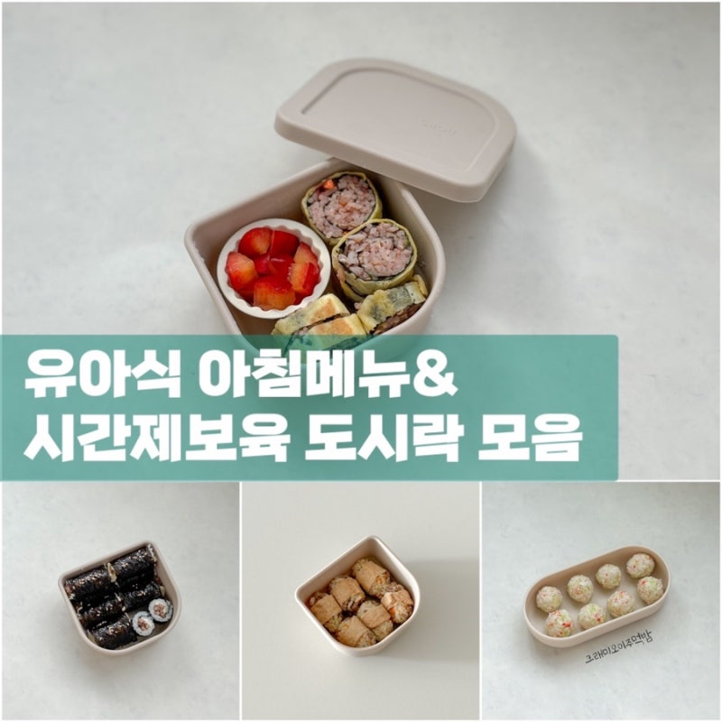 돌아기 유아식 아침메뉴 시간제보육 점심도시락 한그릇모음