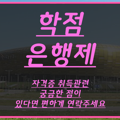  학점은행제현실 경력없는 고졸도 걱정하지 말아요
