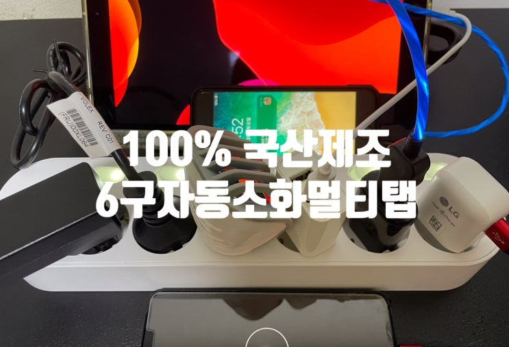 안전성 좋은 이지스 자동소화 개별 6구 멀티탭 실사용 후기 입니다 안전성 좋은 이지스 자동소화 개별 6구 멀티탭 실사용 후기 입니다