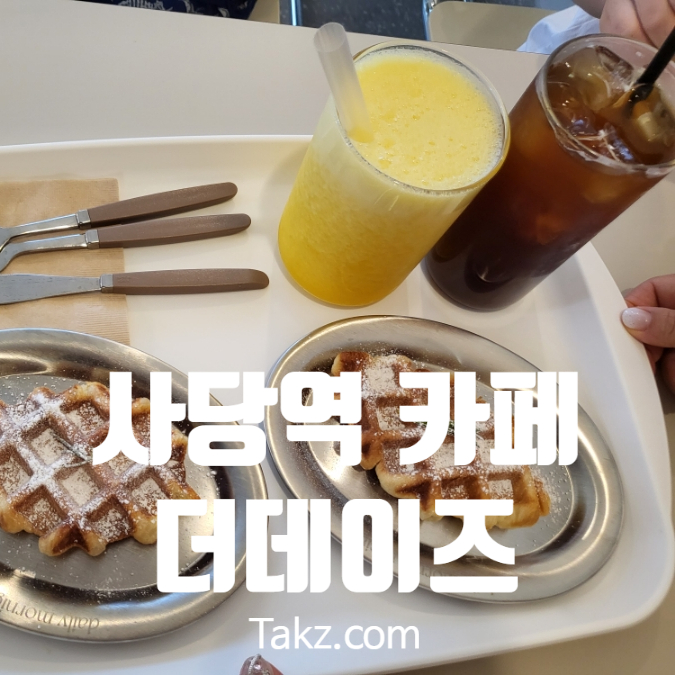  사당역 이수초등학교 앞 카페 더데이즈