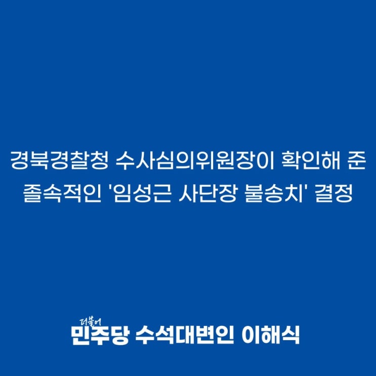 [이해식 수석대변인] <b>경북</b>경찰청 수사심의위원장이 확인해준... 
