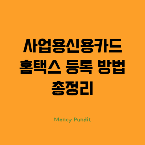  사업용신용카드 홈택스 등록 방법 총정리