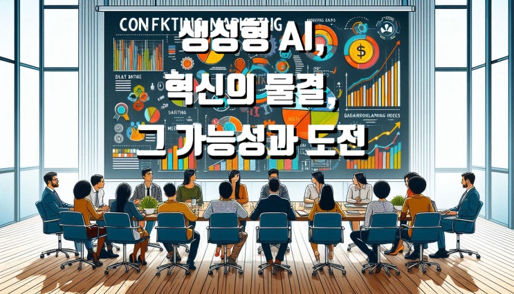  생성형 AI, 혁신의 물결, 그 가능성과 도전