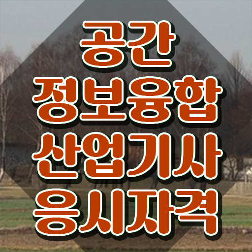  공간정보융합산업기사 응시자격 공간정보융합산업기사 응시자격 온라인 과정으로 1학기 만에 끝낸 후기