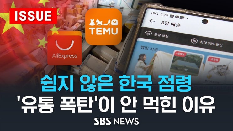 한국 유통시장 점령 실패한 알리·테무…중국 정부 직접 나서 유통망 사들인다? - 중국의 '유통 폭탄'이 안 먹힌 이유 한국 유통시장 점령 실패한 알리·테무…중국 정부 직접 나서 유통망 사들인다? - 중국의 '유통 폭탄'이 안 먹힌 이유