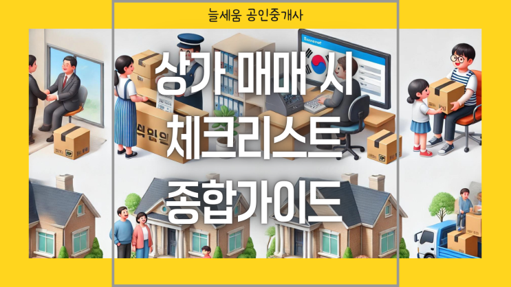  상가매매를 위한 체크리스트 만드는 방법