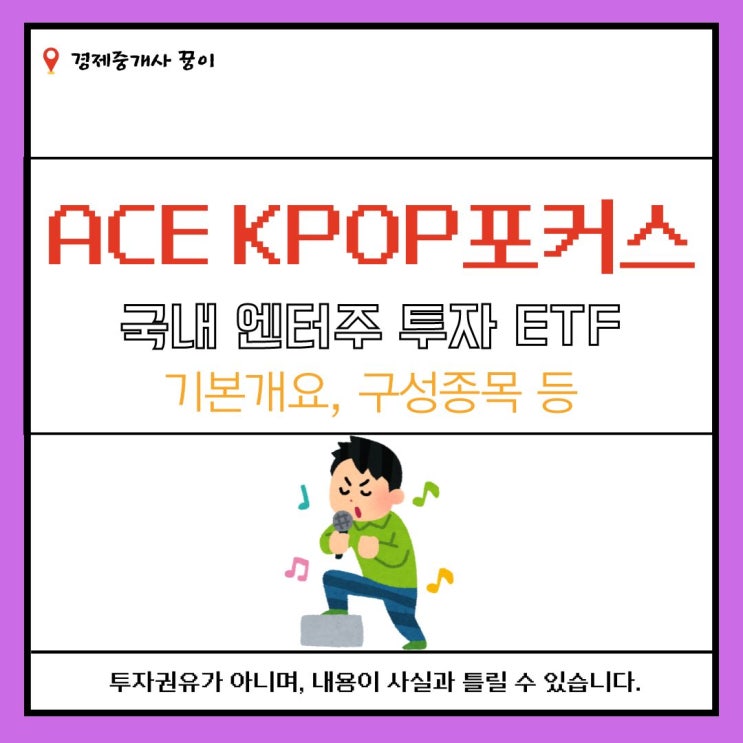 ACE KPOP포커스 ETF 국내 주요 엔터주 투자