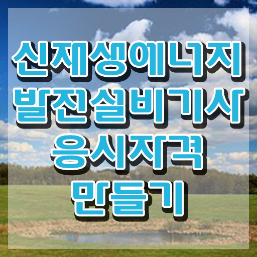  신재생에너지발전설비기사(태양광) 응시자격 온라인 수업으로 간편하게 완료한 노하우