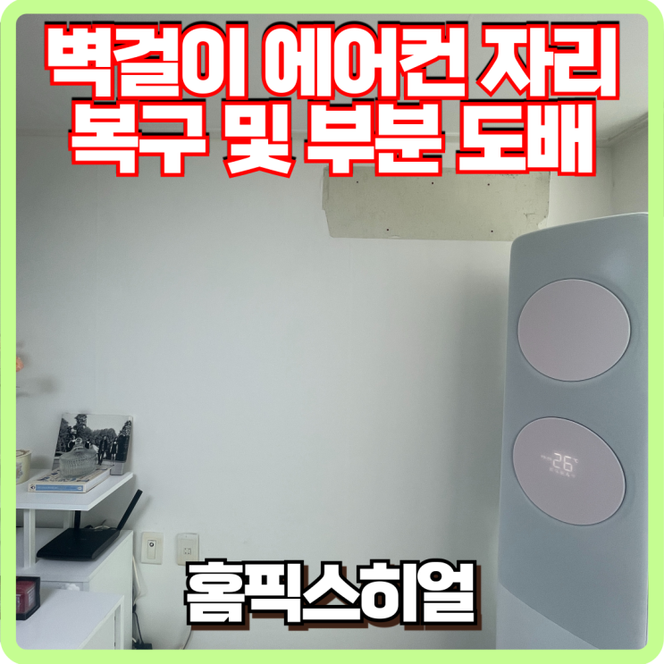  벽걸이 에어컨자리 복구 및 부분 도배