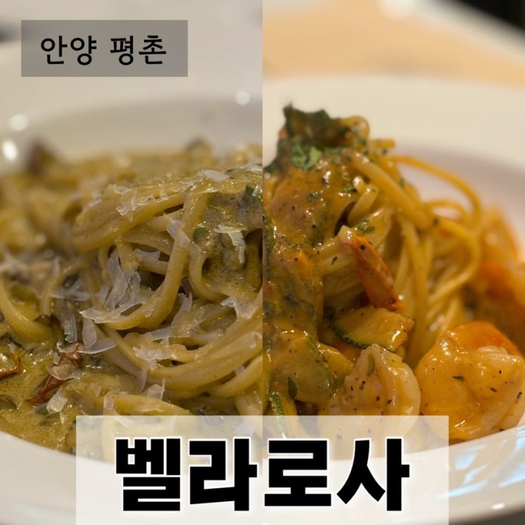  서울 근교 데이트 소개팅하기 좋은 안양 인덕원 루프탑 레스토랑 벨라로사 평촌 본점:스몰웨딩 돌잔치 장소 추천