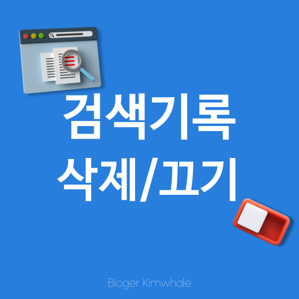  크롬 구글 검색기록 삭제 및 끄기 설정