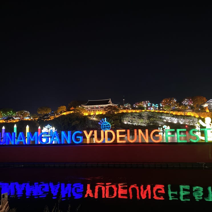  지자체의 성공한 축제, 2022년 진주 유등 축제 사진