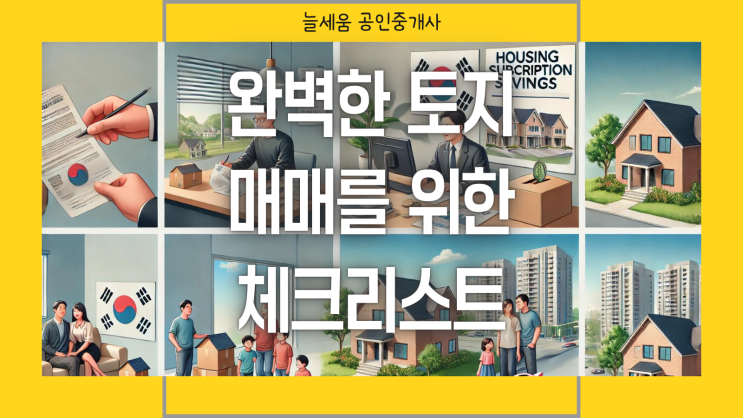  완벽한 토지 매매를 위한 체크리스트