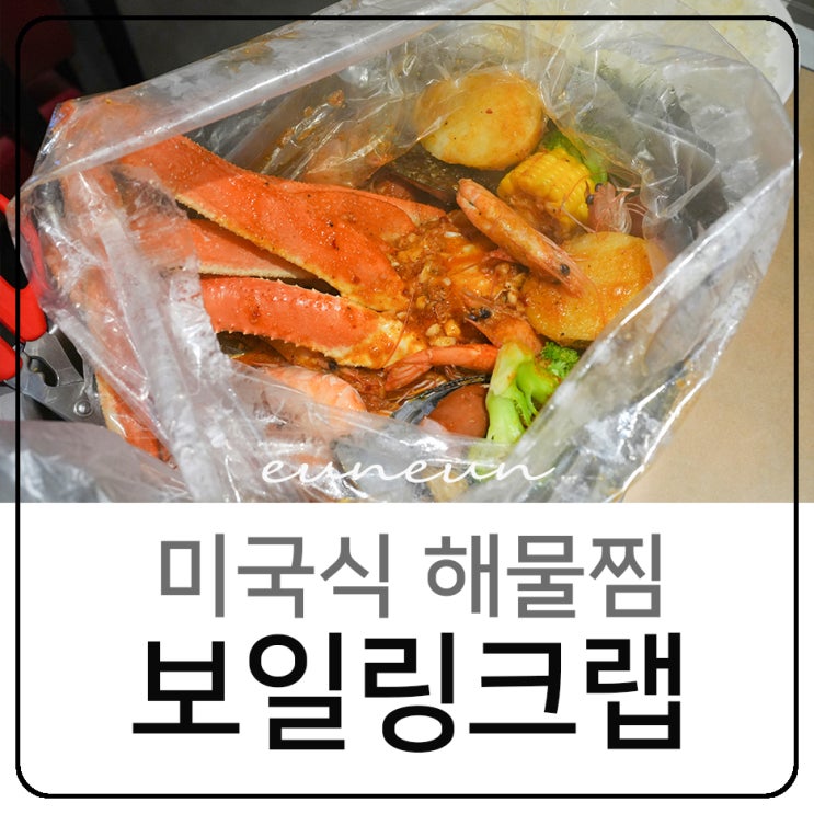  청라 보일링크랩 맛집 미국식 해물찜 씨푸드 대게 쇼미더크랩