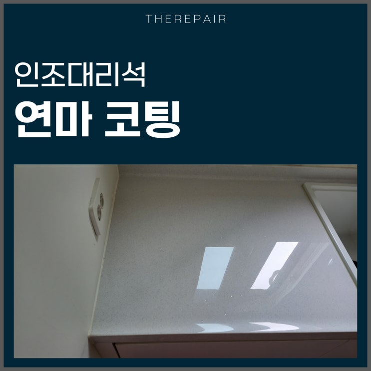  싱크대 상판 연마코팅 비용