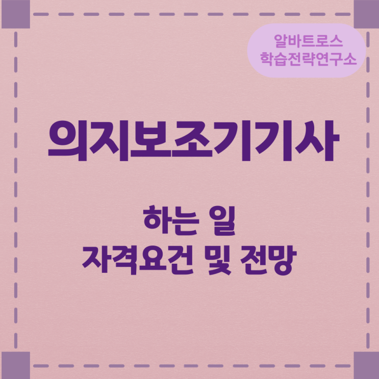 직업종류 정보 의지보조기기사가 하는 일 자격요건 및 전망 직업종류 정보 의지보조기기사가 하는 일 자격요건 및 전망