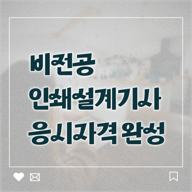  인쇄기사 자격요건 인쇄기사 응시조건 학점은행제로 1학기 만에 성공한 전략