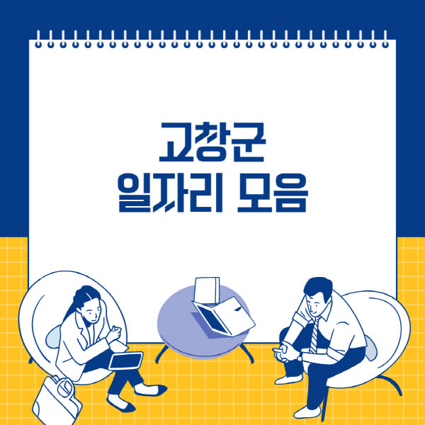  고창군 사람인, 잡코리아, 벼룩시장, 교차로 일자리 최신정보